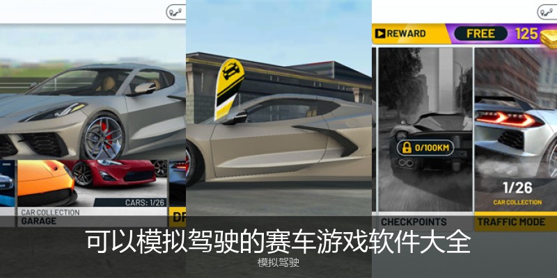 可以模拟驾驶的赛车游戏软件大全