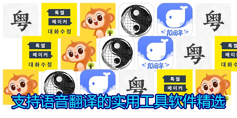 支持语音翻译的实用工具软件精选