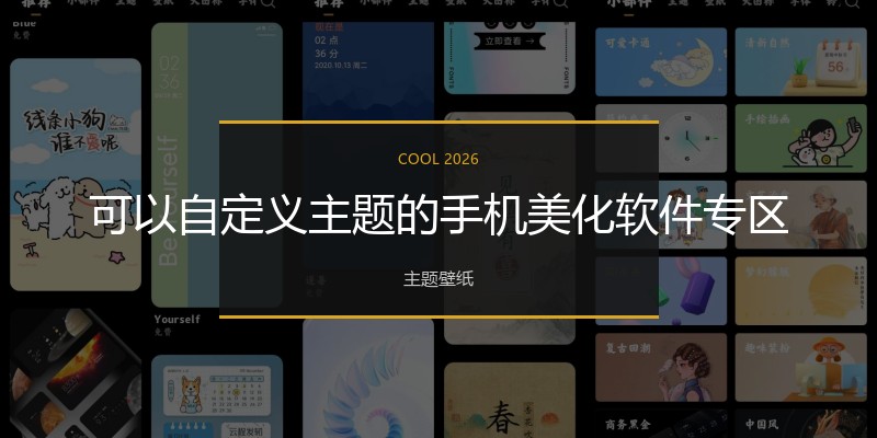 可以自定义主题的手机美化软件专区
