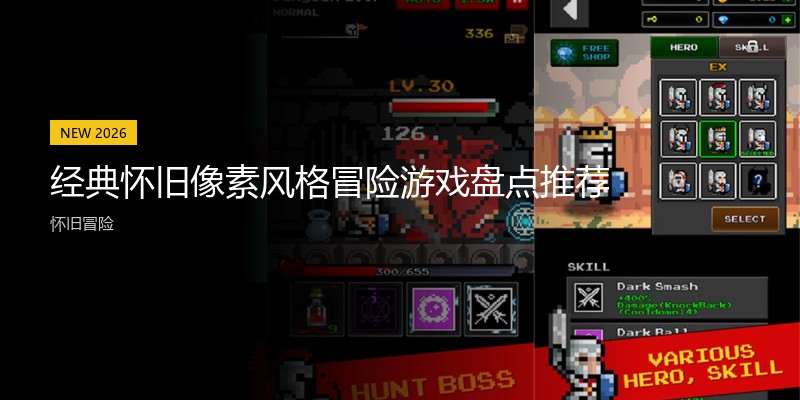 经典怀旧像素风格冒险游戏盘点推荐