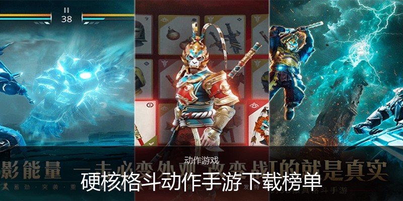 硬核格斗动作手游下载榜单