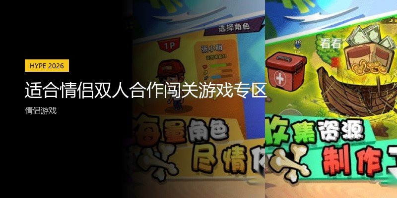 适合情侣双人合作闯关游戏专区