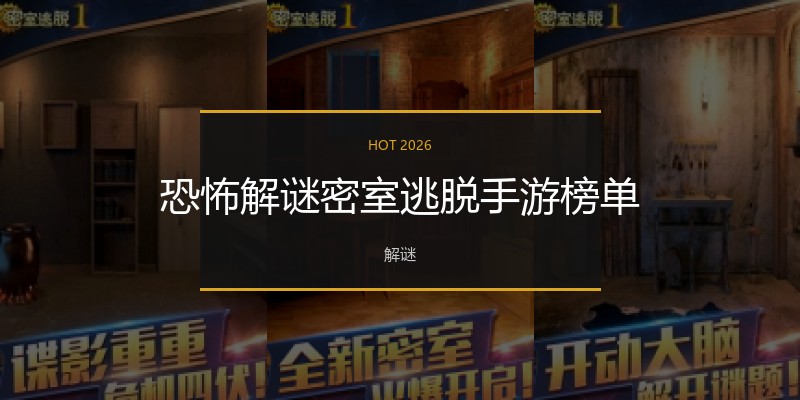 恐怖解谜密室逃脱手游榜单