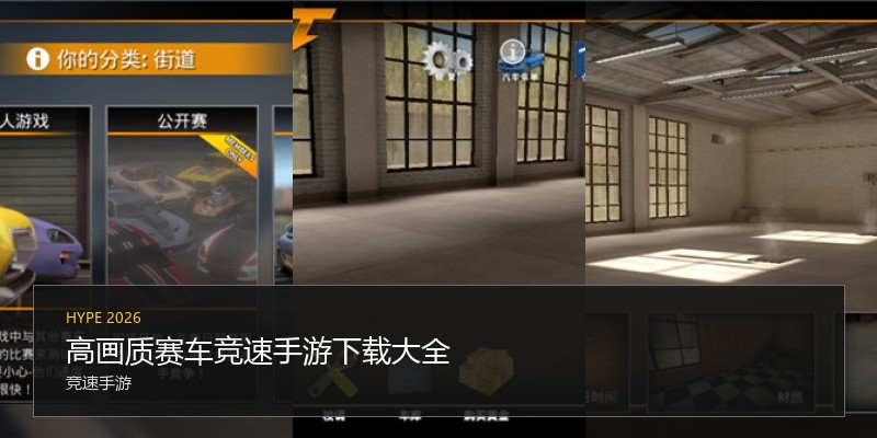 高画质赛车竞速手游下载大全