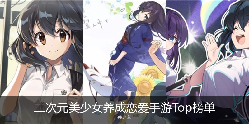 二次元美少女养成恋爱手游Top榜单