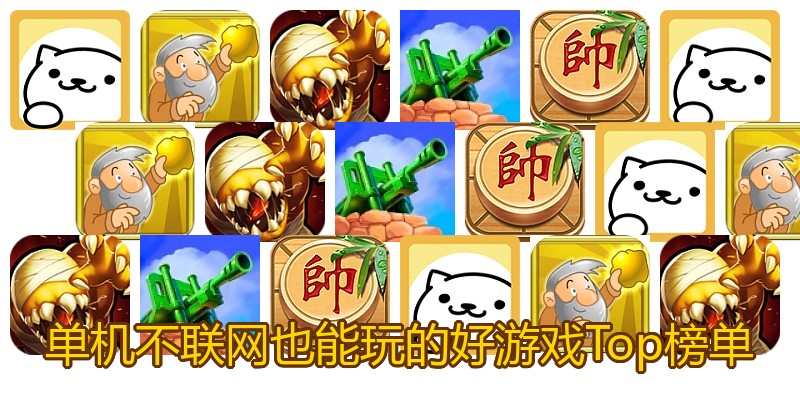 单机不联网也能玩的好游戏Top榜单