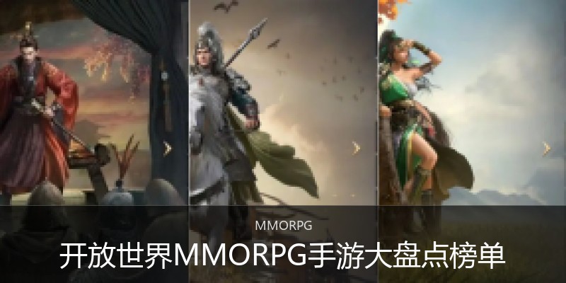 开放世界MMORPG手游大盘点榜单