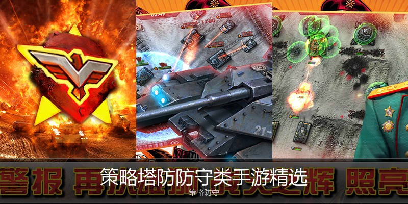 策略塔防防守类手游精选