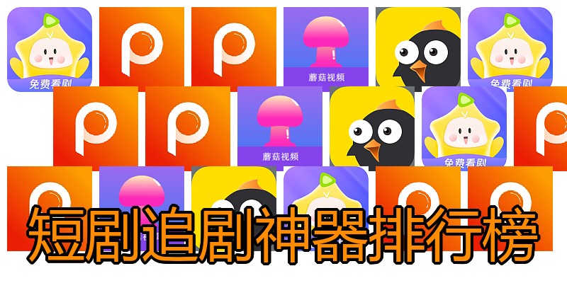 短剧追剧神器排行榜
