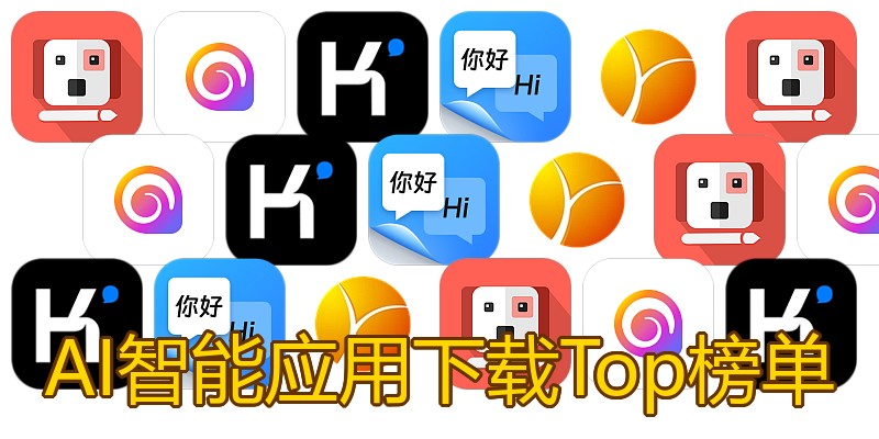 AI智能应用下载Top榜单