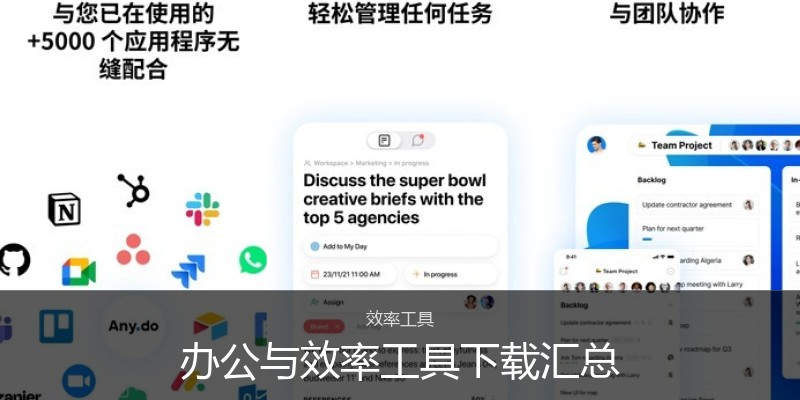 办公与效率工具下载汇总