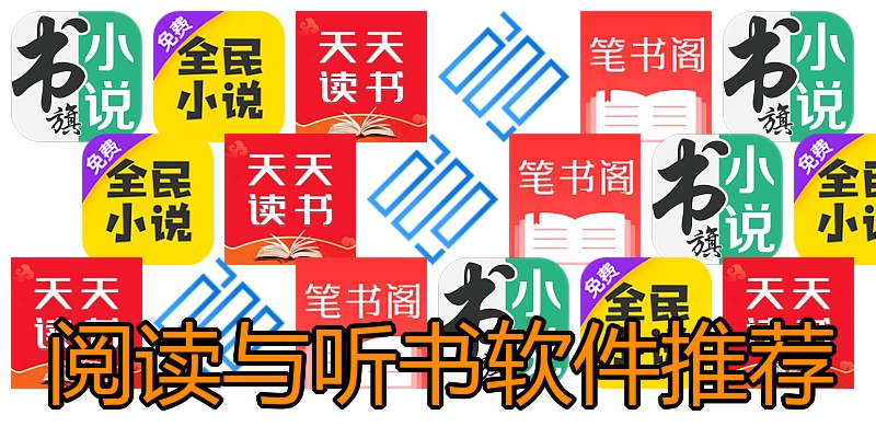 阅读与听书软件推荐