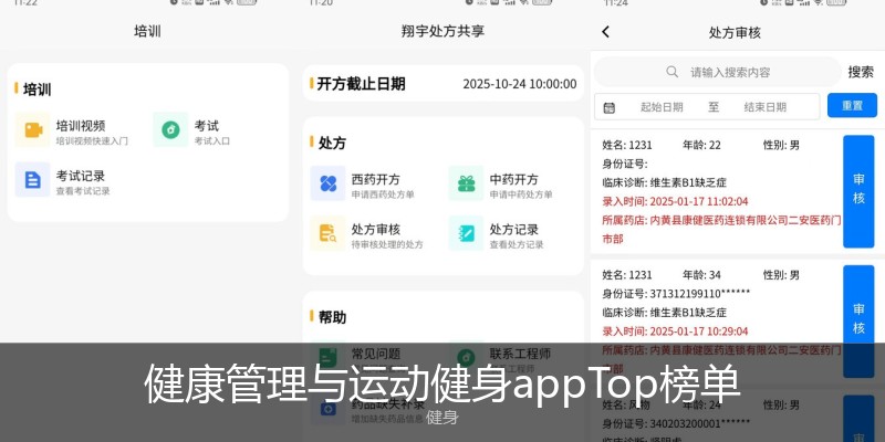 健康管理与运动健身appTop榜单