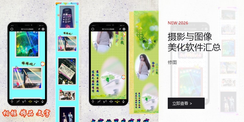 摄影与图像美化软件汇总