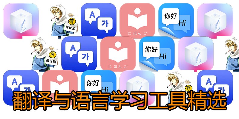 翻译与语言学习工具精选