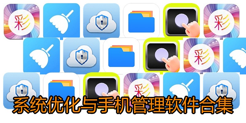 系统优化与手机管理软件合集