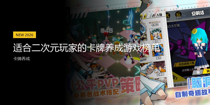 适合二次元玩家的卡牌养成游戏榜单