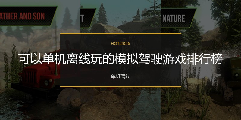 可以单机离线玩的模拟驾驶游戏排行榜