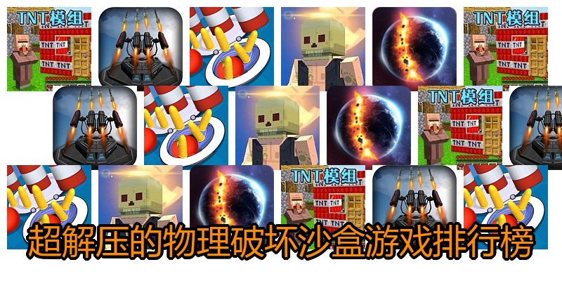超解压的物理破坏沙盒游戏排行榜