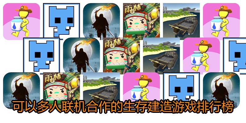 可以多人联机合作的生存建造游戏排行榜