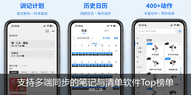 支持多端同步的笔记与清单软件Top榜单