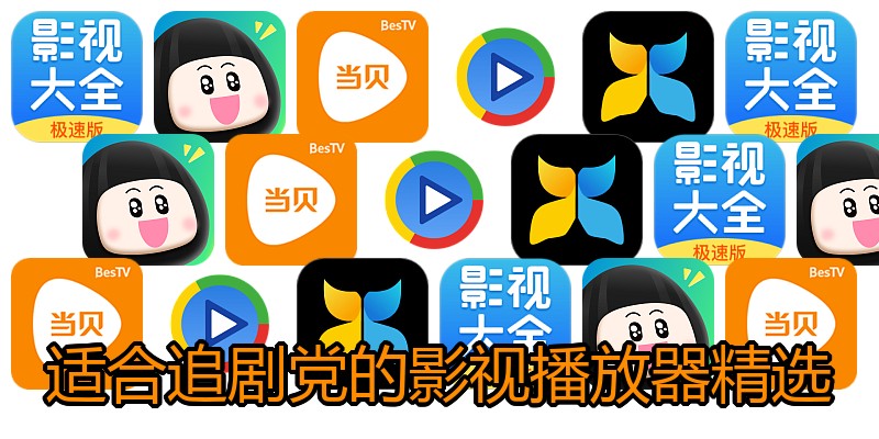 适合追剧党的影视播放器精选