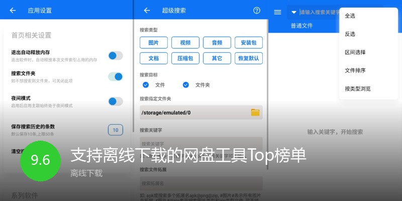 支持离线下载的网盘工具Top榜单