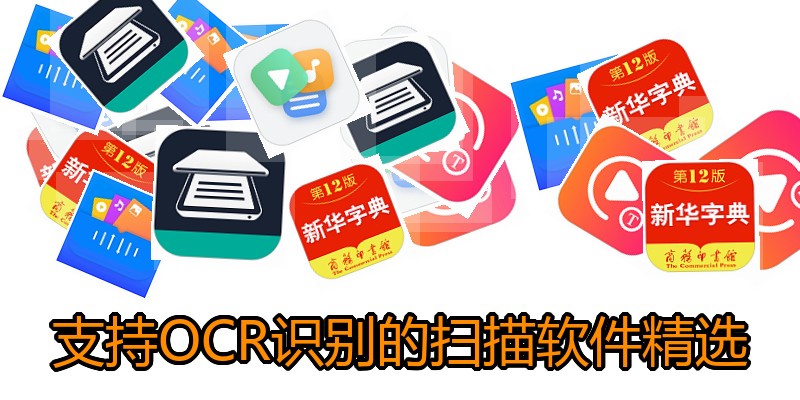 支持OCR识别的扫描软件精选