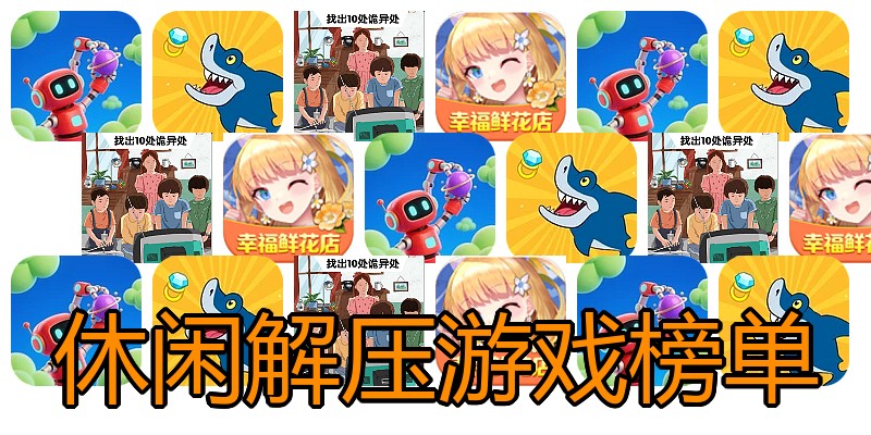 休闲解压游戏榜单