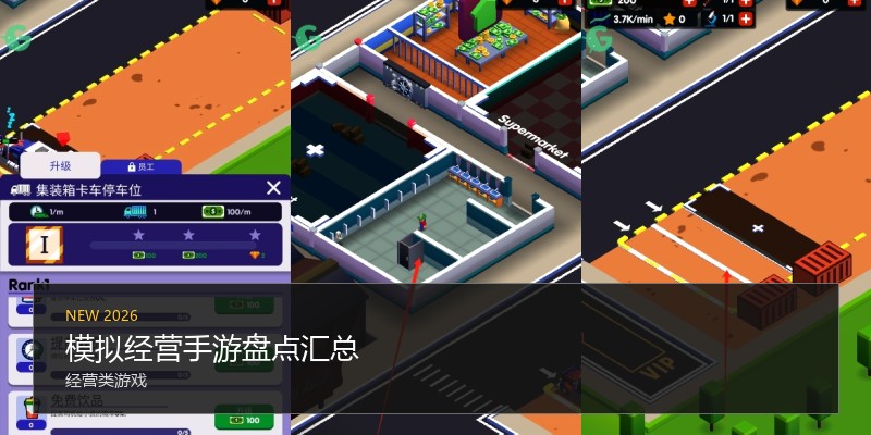 模拟经营手游盘点汇总