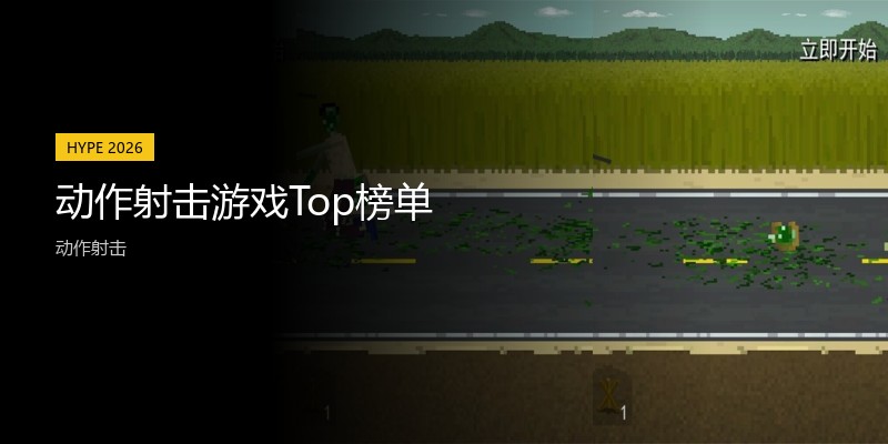 动作射击游戏Top榜单