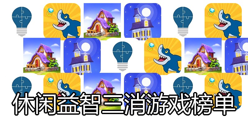 休闲益智三消游戏榜单