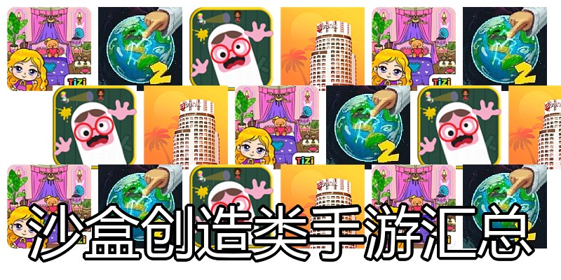 沙盒创造类手游汇总