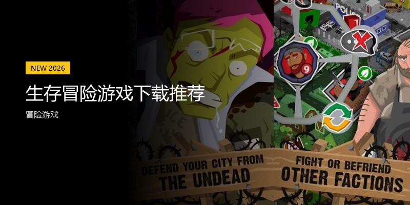 生存冒险游戏下载推荐