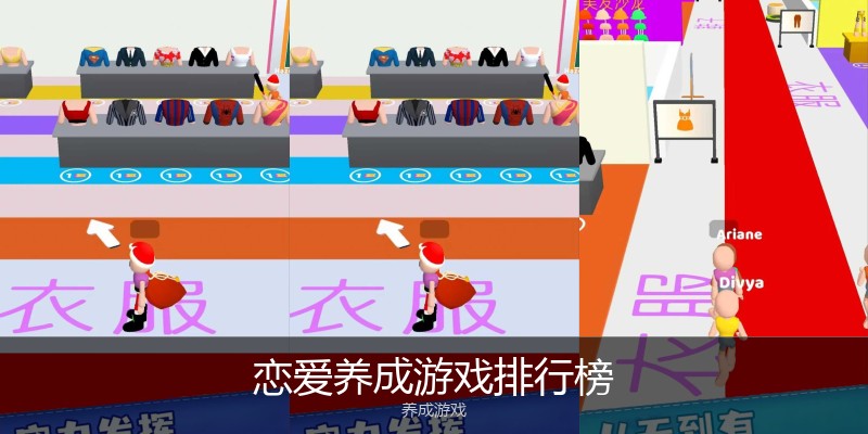 恋爱养成游戏排行榜