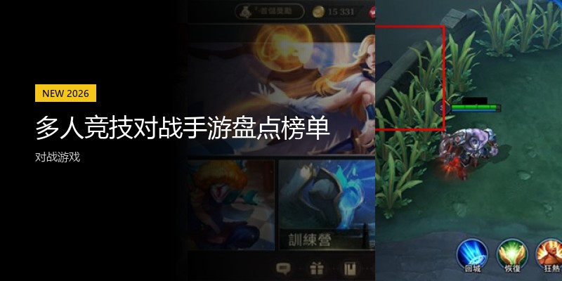 多人竞技对战手游盘点榜单