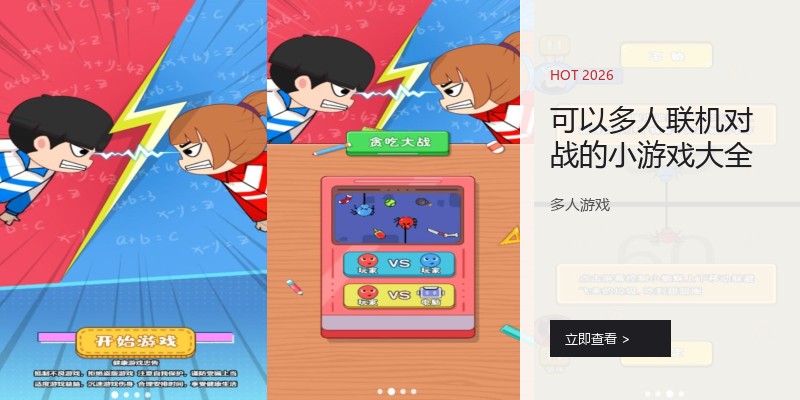 可以多人联机对战的小游戏大全