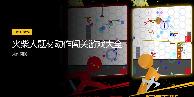 火柴人题材动作闯关游戏大全