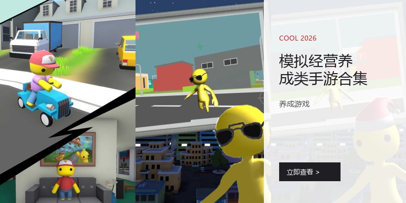 模拟经营养成类手游合集