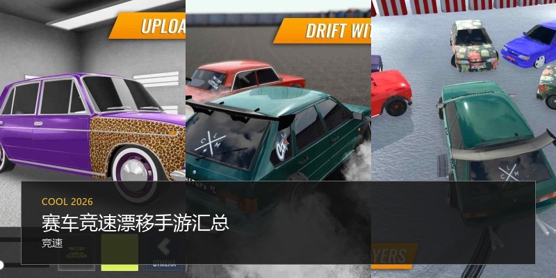 赛车竞速漂移手游汇总