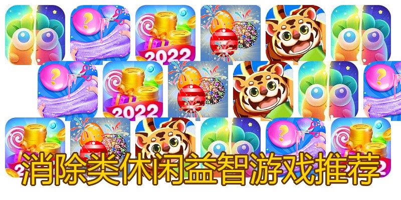 消除类休闲益智游戏推荐