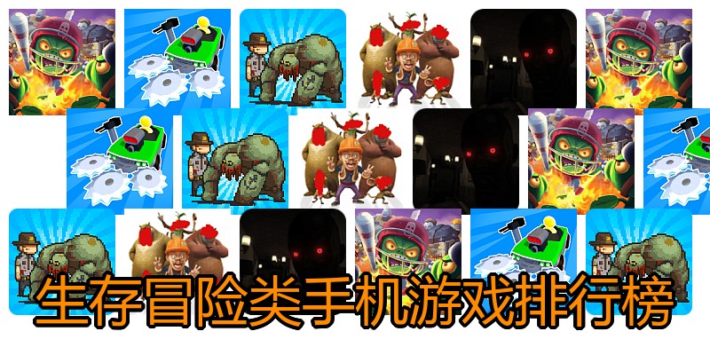 生存冒险类手机游戏排行榜