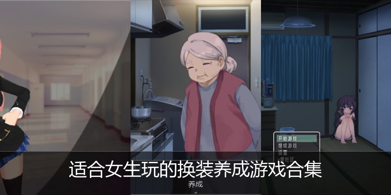 适合女生玩的换装养成游戏合集