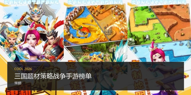 三国题材策略战争手游榜单