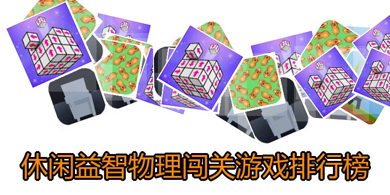 休闲益智物理闯关游戏排行榜