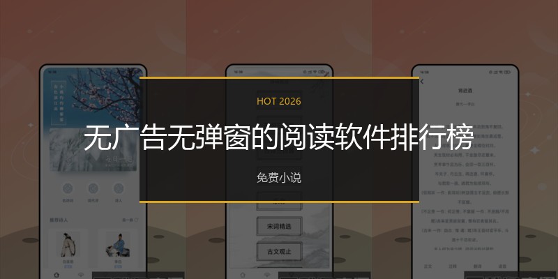 无广告无弹窗的阅读软件排行榜