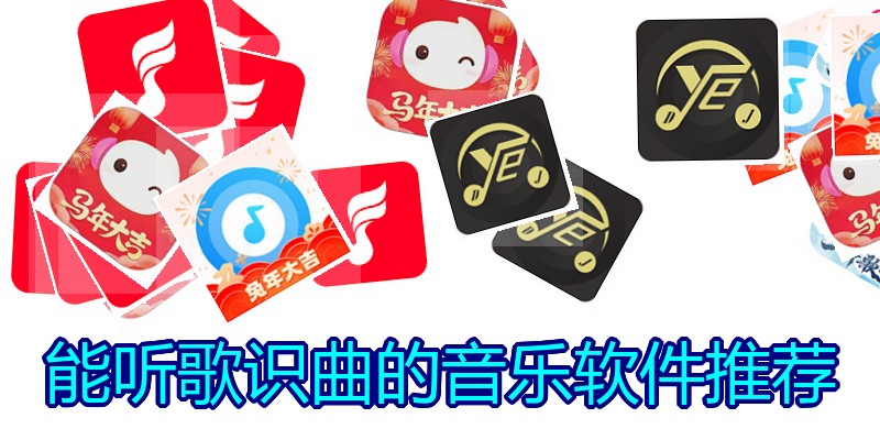 能听歌识曲的音乐软件推荐