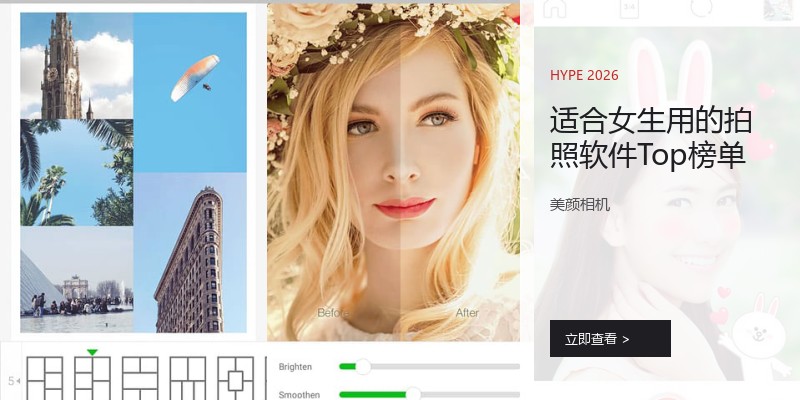 适合女生用的拍照软件Top榜单