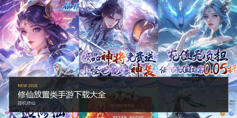修仙放置类手游下载大全