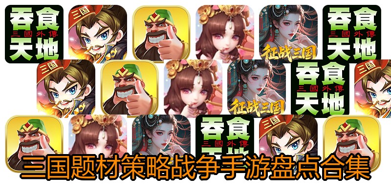 三国题材策略战争手游盘点合集